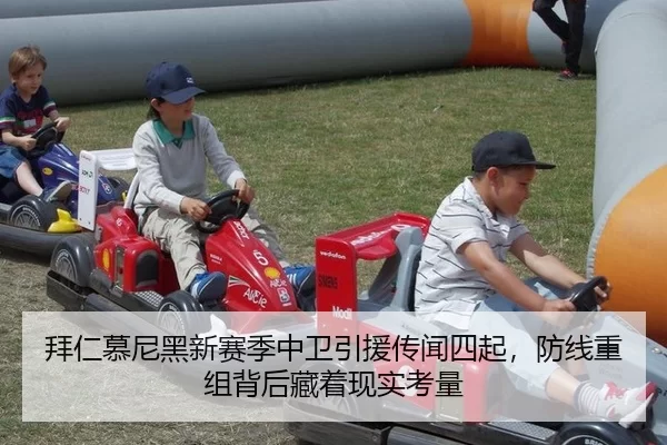 拜仁慕尼黑新赛季中卫引援传闻四起，防线重组背后藏着现实考量